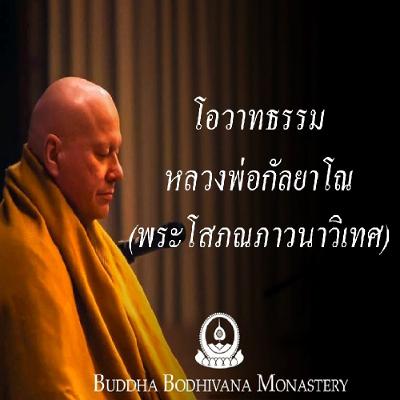 วันที่ 3 – 03 ถามตอบปัญหาธรรม หลวงพ่อกัลยาโณ ๑๕ กรกฎาคม ๒๕๖๖