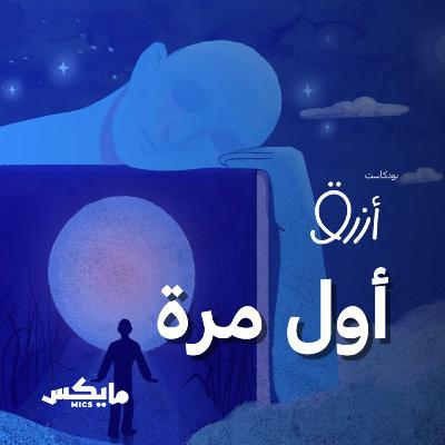 أول مرة أول مرة