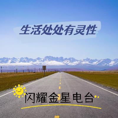 004期：生活处处有灵性 嘉宾：Larana