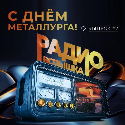 С ДНЕМ МЕТАЛЛУРГА!