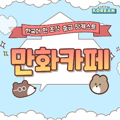 247. 만화 카페 📚☕️ comic book cafe
