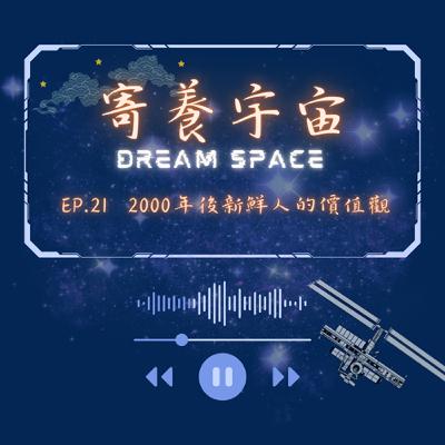 EP.212000年後新鮮人的價值觀