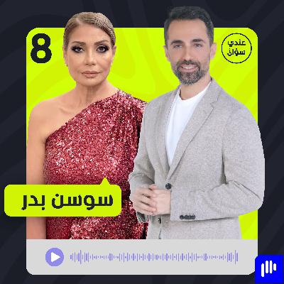 سوسن بدر تكشف للمرة الأولى أسباب اكتئابها وتعلن عن نيتها للزواج سوسن بدر تكشف للمرة الأولى أسباب اكتئابها وتعلن عن نيتها للزواج