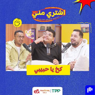 كخ يا حبيبي