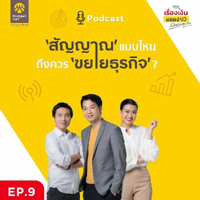 อะไรคือสัญญาณในการขยายธุรกิจ? | เปิดเกมธุรกิจ EP 9