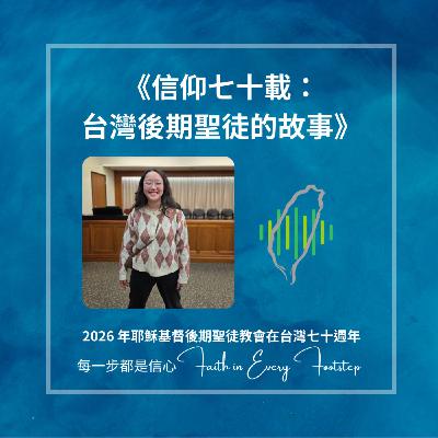 EP02 翁憫愛姐妹訪談