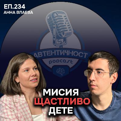 Спри да Живееш Неговия Живот - Анна Влаева | Еп. 234 Подкаст Автентичност