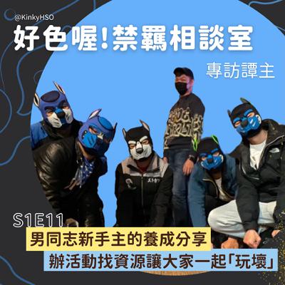 S1E11 男同志新手主的養成分享：辦活動找資源讓大家一起「玩壞」－專訪譚主