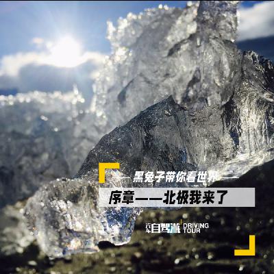 北极系列2——临行前激动到仿佛时空发生了扭曲