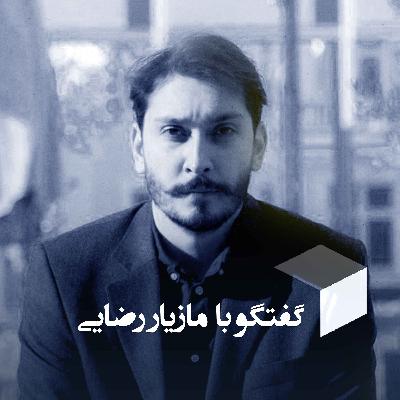 |گفتگو با مازیار رضایی| محقق و کنشگر دیزاین|