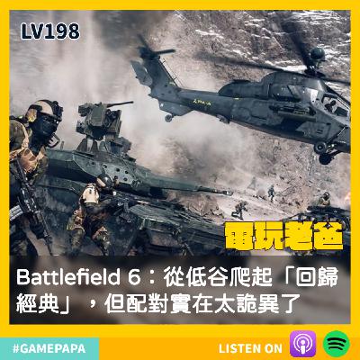 🎧 LV198｜Battlefield 6：從低谷爬起「回歸經典」，但配對實在太詭異了
