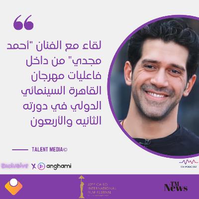 مهرجان القاهرة - لقاء مع الفنان أحمد مجدي