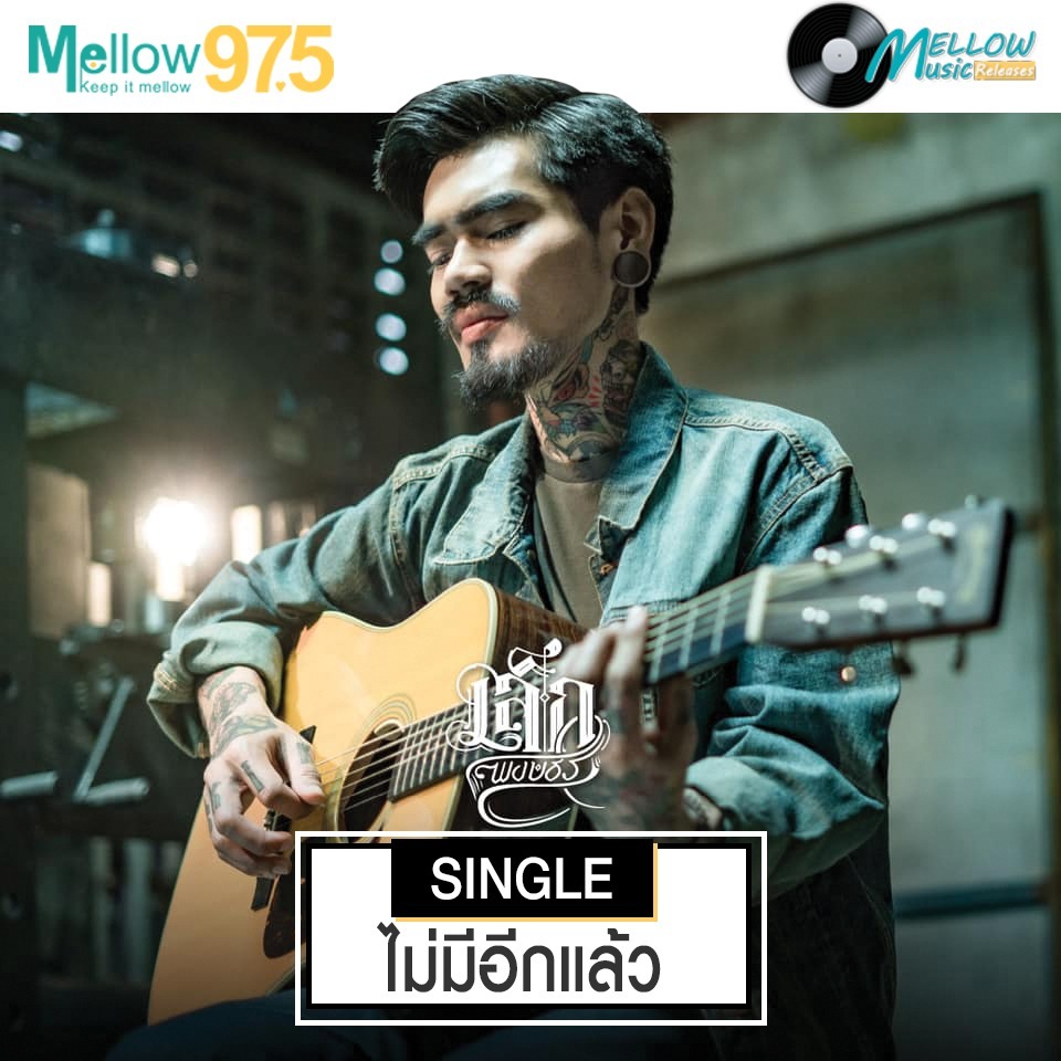 Mellow Music Releases EP.21 "เล็ก พงษธร SINGLE ไม่มีอีกแล้ว" episode artwork