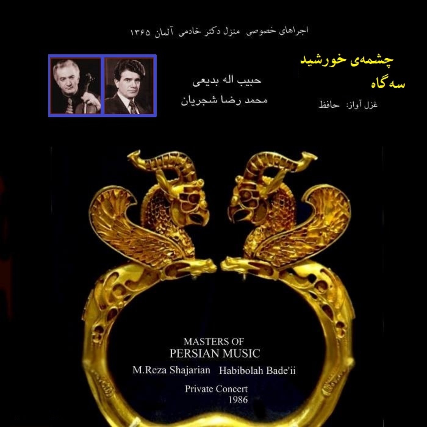 Cheshmeye Khorshid - Mohammadreza Shajarian & Habibollah Badiee
