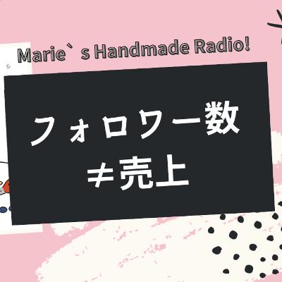 フォロワー=売上じゃない!数字が小さくても売れる作家の共通点 フォロワー=売上じゃない!数字が小さくても売れる作家の共通点
