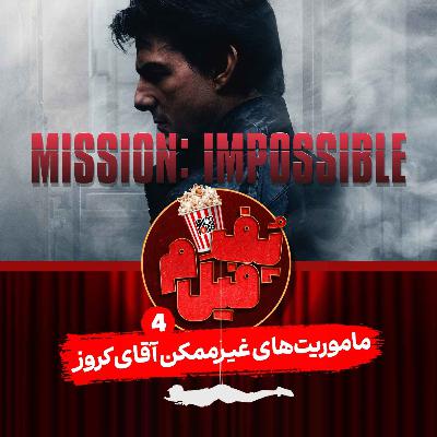 ماموریت‌های غیرممکن آقای کروز | Mr. Cruise’s Impossible Missions