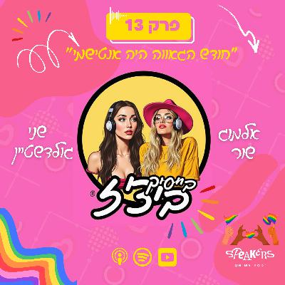 בייסיק ביצ'ז עם שני גולדשטיין ואלמוג שור | "חודש הגאווה היה אנטישמי" | פרק 13