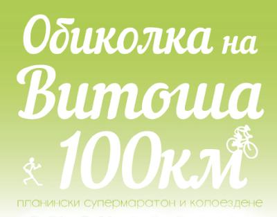 Vitosha 100 preview - 2019