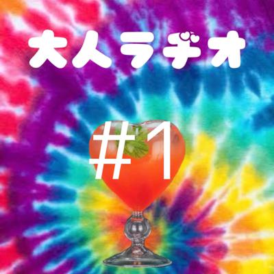 大人ラヂオ#1 「1人セックス」