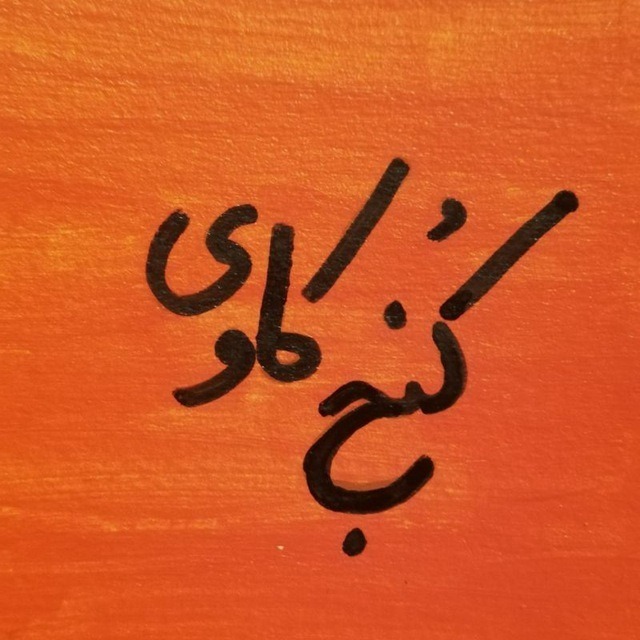پادکست کنجکاوی - Konjkavi Podcast