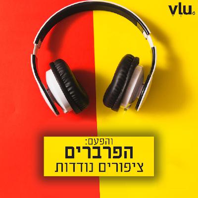 הפרברים על "ציפורים נודדות" | שיר עם VLU, פרק 16
