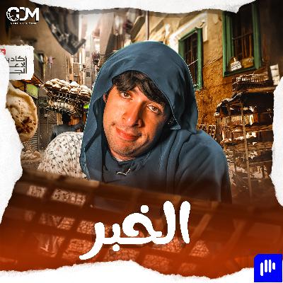 الخبز | الدحيح الخبز | الدحيح