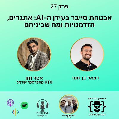 אבטחת סייבר בעידן ה-AI: אתגרים, הזדמנויות ומה שביניהם