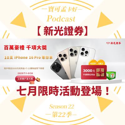 【投資理財】新光證券2025年第三季加碼：加碼百萬豪禮助你迎戰股市新契機！2025/09/30前完成證券交易再抽 iPhone16 Pro、萬元抵用金，共千項大獎等你拿回家！｜寶可孟卡好S22EP10