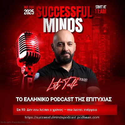 Επ 90: Δεν σου λείπει ο χρόνος — σου λείπει ενέργεια