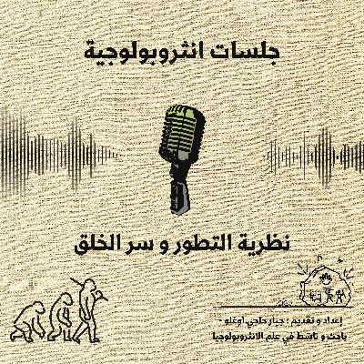 نظرية التطور و سر الخلق الإلهي