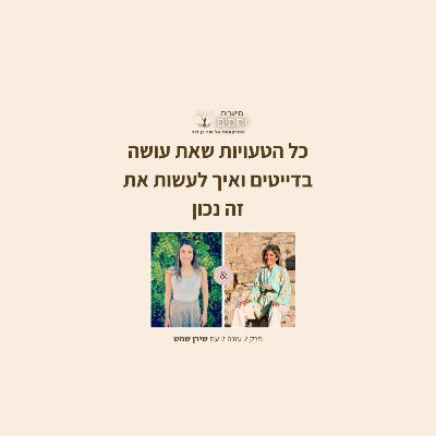 כל הטעויות שאת עושה בדייטים ואיך לעשות את זה נכון -פרק 2 עונה 2 בפודקאסט מייצרות יחסים עם מור בן דוד