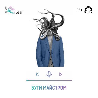 "Бути майстром"/ Подкаст-перформанс
