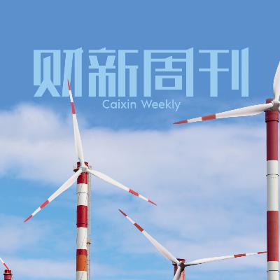 Caixin | 财新周刊2025年第37期导播