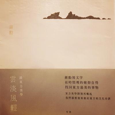 蔣勳《雲淡風輕 談東方美學》- 天地有大美 文人·詩書畫·長卷