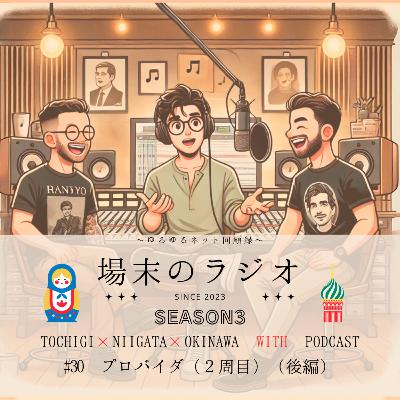 #30 プロバイダ(2周目)(後編) AOL、IIJ、OCNなどプロバイダー興亡史とおっさんたちが遭遇した光コラボの闇について語ります #30 プロバイダ(2周目)(後編) AOL、IIJ、OCNなどプロバイダー興亡史とおっさんたちが遭遇した光コラボの闇について語ります
