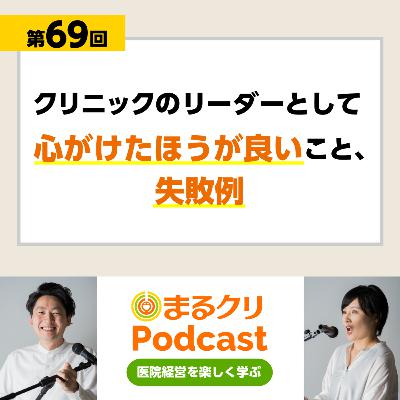 第69回「クリニックのリーダーとして心がけたほうが良いこと、失敗例」