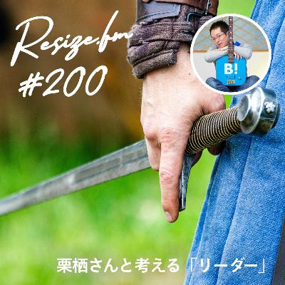 #200 栗栖さんと考える「リーダー」