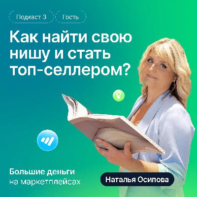 Как найти свою нишу и стать ТОП-селлером? Ответ в этом подкасте!