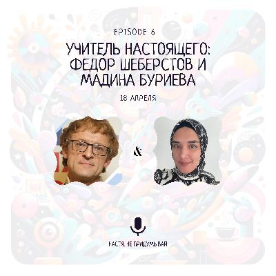 Учитель настоящего: Федор Шеберстов и Мадина Буриева