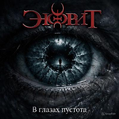 Энфрит - В глазах пустота