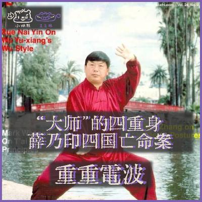 E60.“大师”的四重身:薛乃印四国亡命案 E60.“大师”的四重身:薛乃印四国亡命案