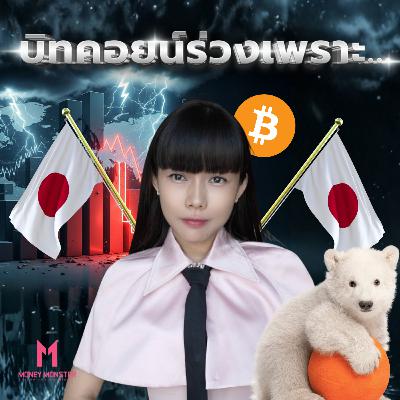 Death Spiral บิทคอยน์? เมื่อ JP Morgan Short ใส่ Strategy! | Money Monster Podcast EP.274 Death Spiral บิทคอยน์? เมื่อ JP Morgan Short ใส่ Strategy! | Money Monster Podcast EP.274