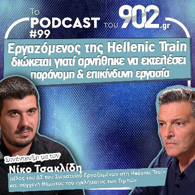 #99 - Ν. Τσακλιδης, Εργαζόμενος Hellenic Train: διώκεται γιατί αρνήθηκε να κάνει επικίνδυνη εργασία