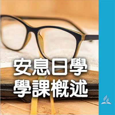 安息日學高級學課 2026年第1季 第13課 簡報概述 安息日學高級學課 2026年第1季 第13課 簡報概述