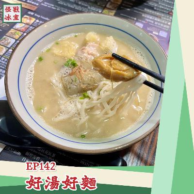 【怪獸冰室】EP142 | 好湯好麵｜廣東話｜繁體中文字幕