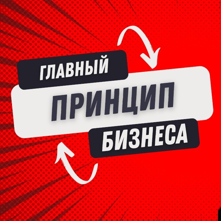 Главный принцип бизнеса episode artwork