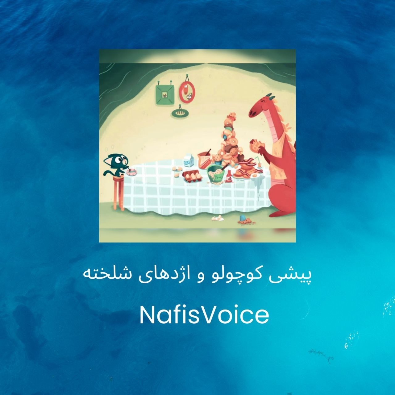 پیشی کوچولو و اژدهای شلخته
