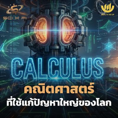 CALCULUS คณิตศาสตร์ ที่ใช้แก้ปัญหาใหญ่ของโลก | SCI x FI EP.9 CALCULUS คณิตศาสตร์ ที่ใช้แก้ปัญหาใหญ่ของโลก | SCI x FI EP.9