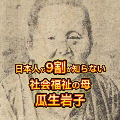 社会福祉の母「瓜生岩子」の生涯 社会福祉の母「瓜生岩子」の生涯