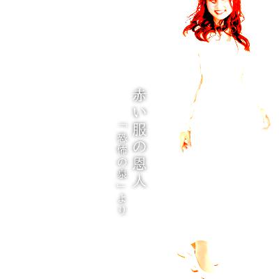 【百十三夜】百三十話『赤い服の恩人』